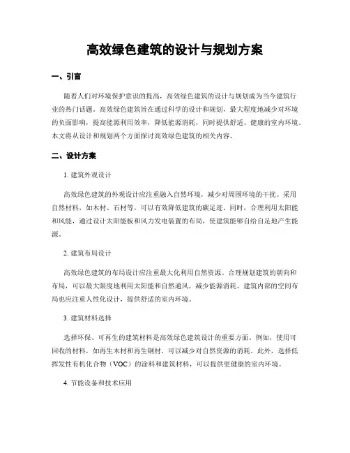 高效绿色建筑的设计与规划方案