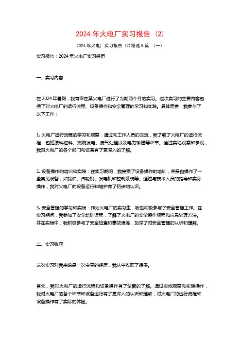 2024年火电厂实习报告5篇