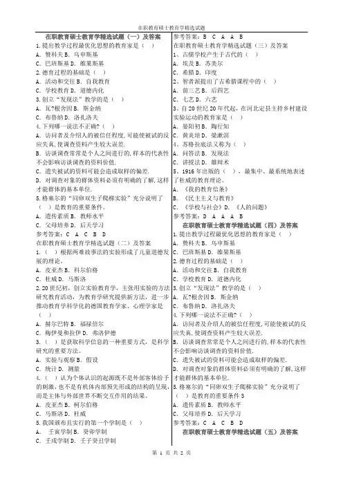 在职教育硕士教育学精选试题
