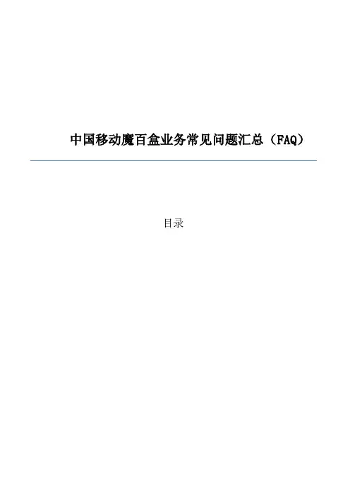 中国移动魔百盒业务常见问题汇总FAQ