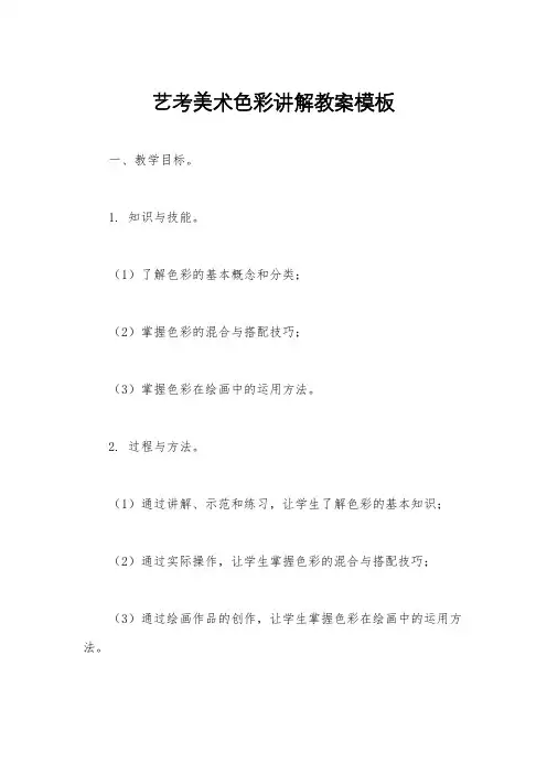 艺考美术色彩讲解教案模板