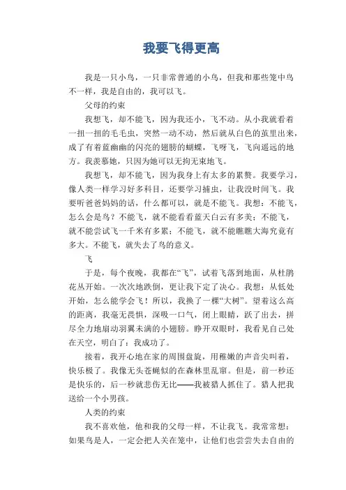 中学生满分作文：我要飞得更高