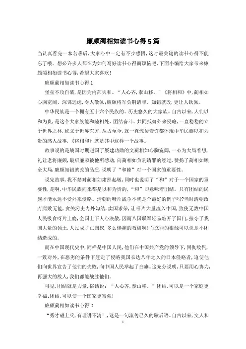 廉颇蔺相如读书心得5篇