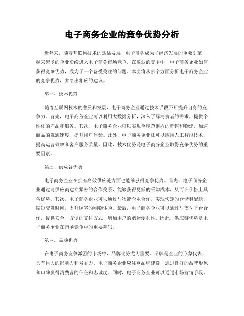 电子商务企业的竞争优势分析
