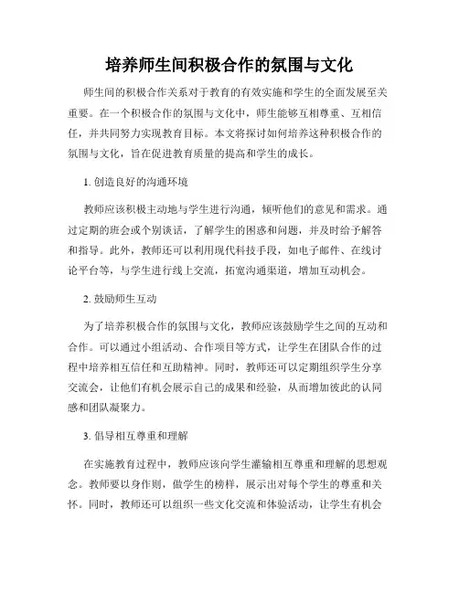 培养师生间积极合作的氛围与文化