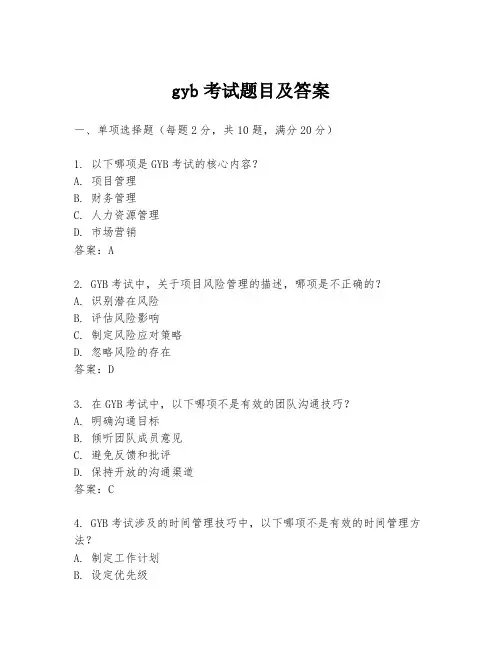 gyb考试题目及答案