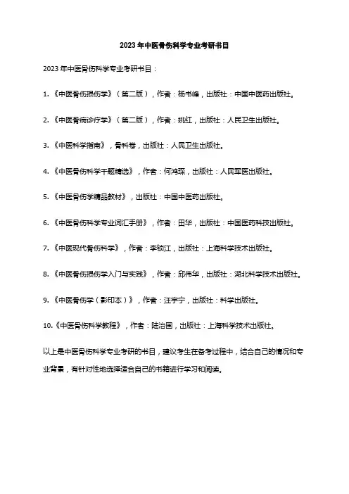 2023年中医骨伤科学专业考研书目