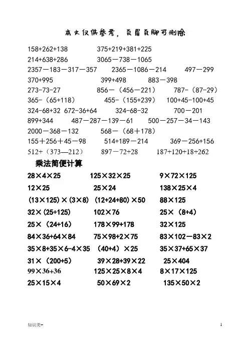 四年级加减法简便运算作业(学习资料)