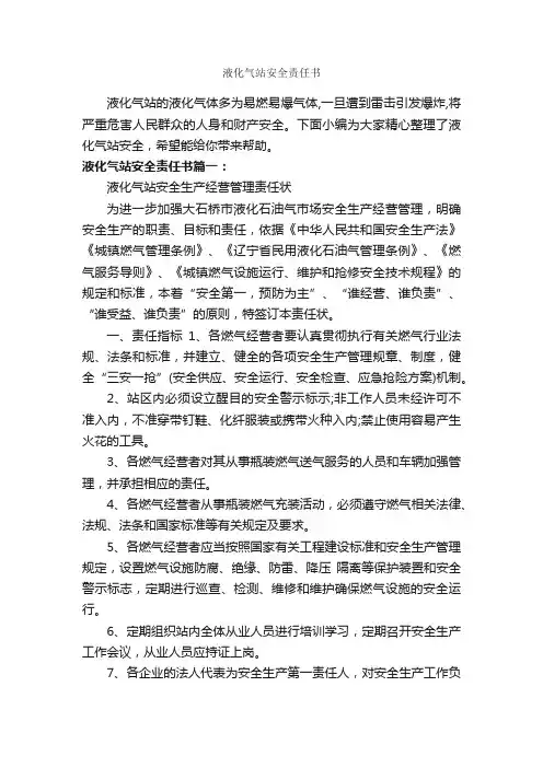液化气站安全责任书_责任书_