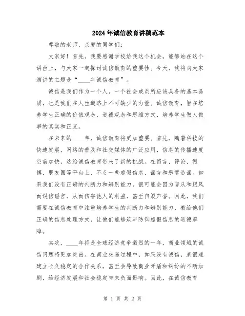 2024年诚信教育讲稿范本