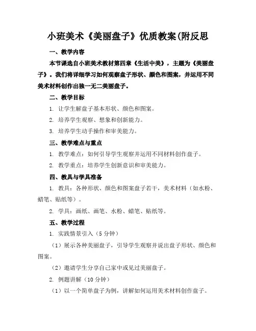 小班美术《美丽的盘子》优质教案(附反思