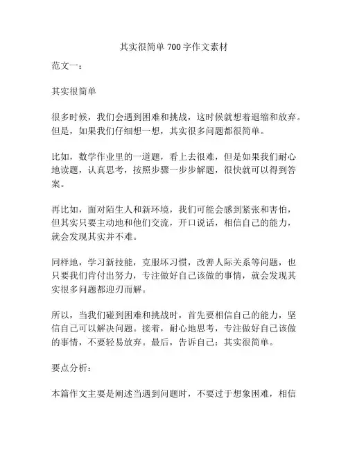 其实很简单700字作文素材