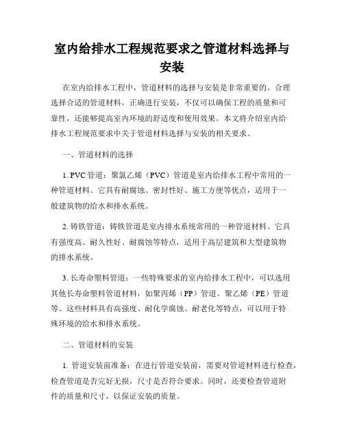 室内给排水工程规范要求之管道材料选择与安装