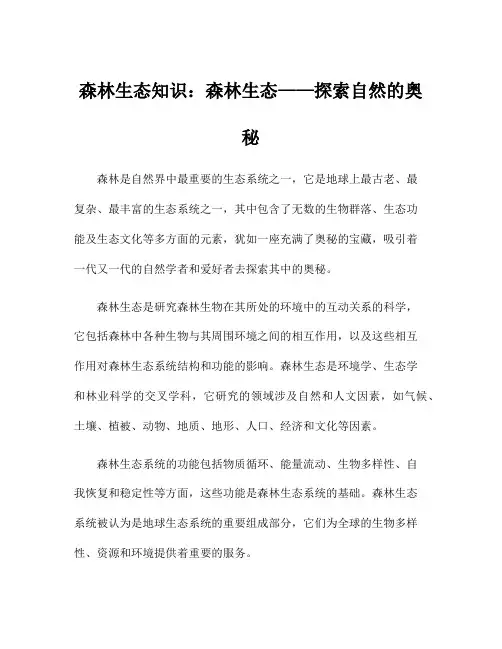 森林生态知识：森林生态——探索自然的奥秘