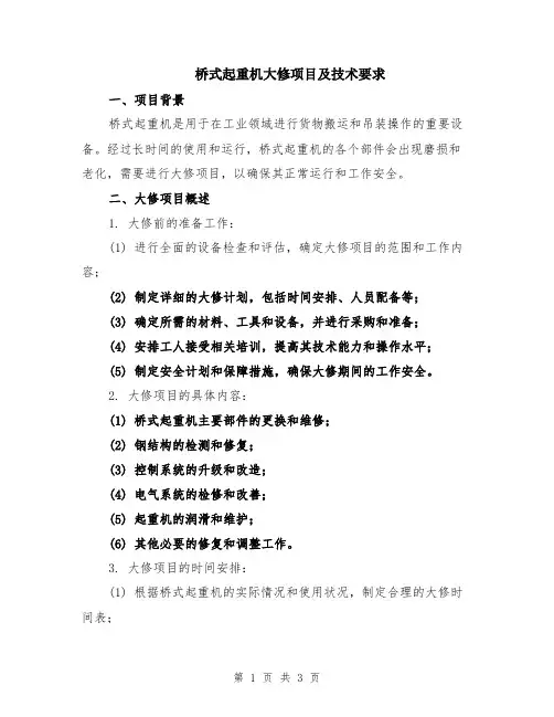 桥式起重机大修项目及技术要求