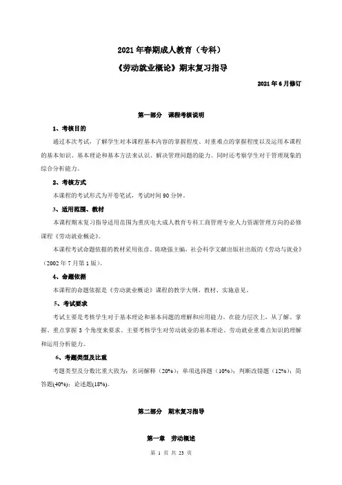 3643+《劳动就业概论》复习指导2021