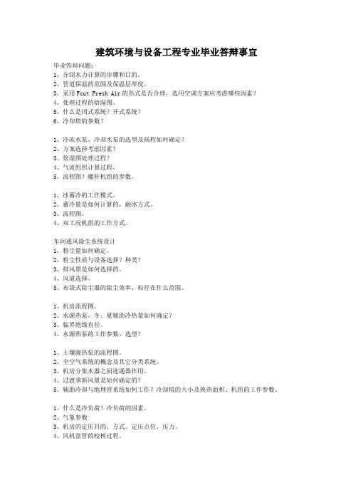 建筑环境与设备工程专业毕业答辩