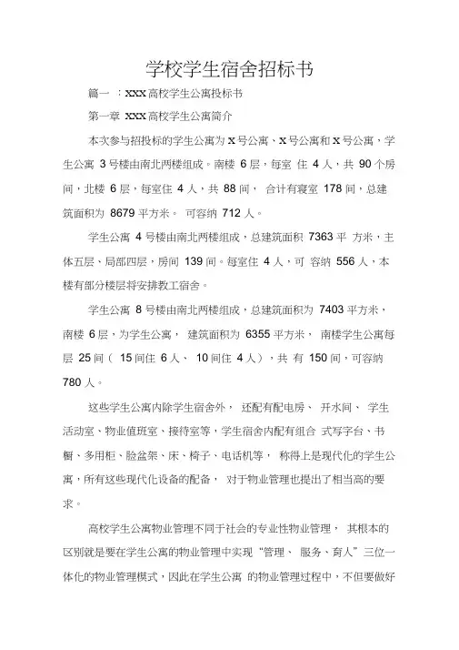 学校学生宿舍招标书