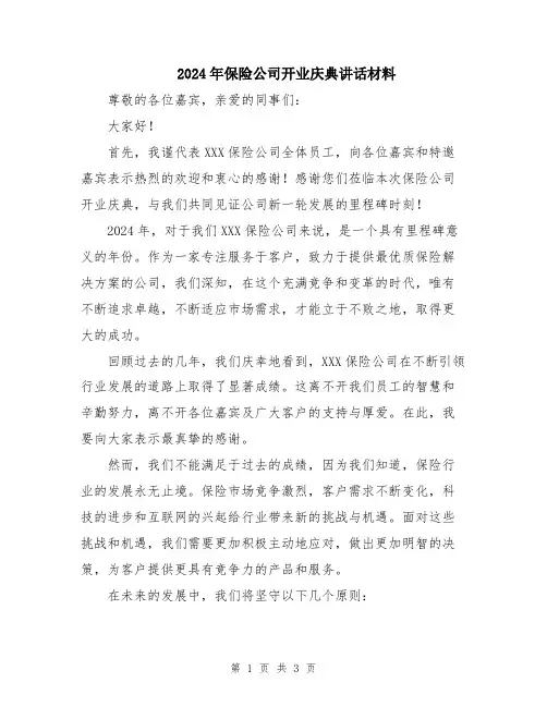 2024年保险公司开业庆典讲话材料