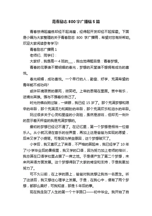 青春励志800字广播稿5篇
