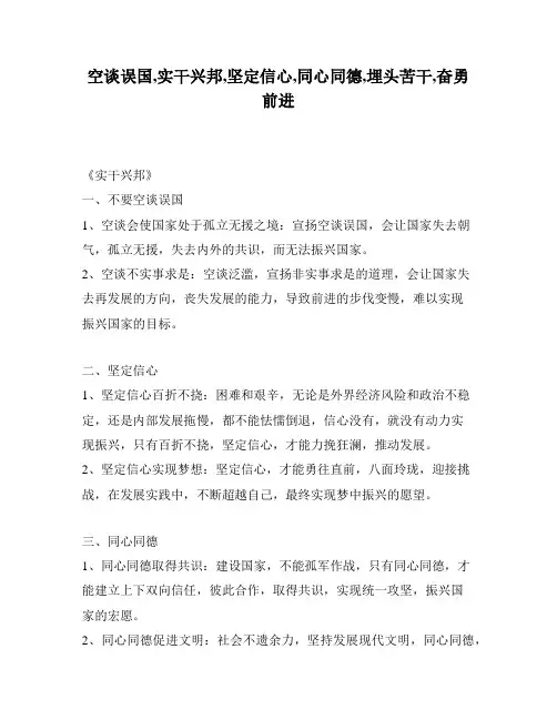 空谈误国,实干兴邦,坚定信心,同心同德,埋头苦干,奋勇前进