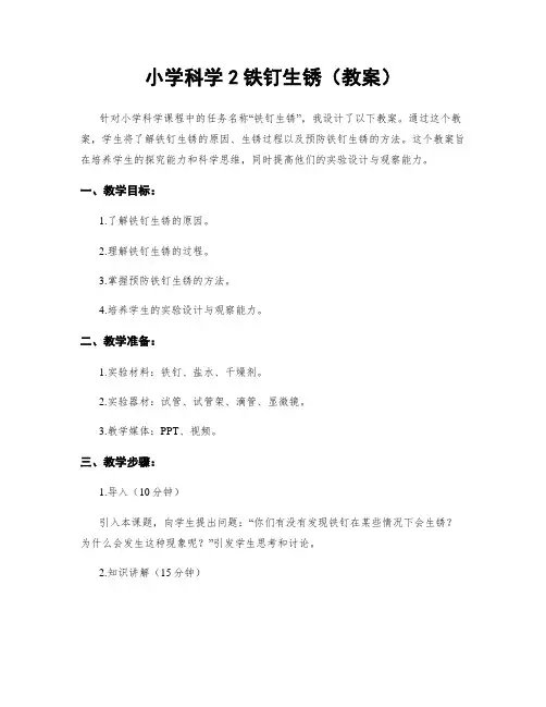 小学科学2铁钉生锈(教案)