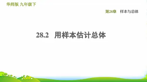 2022春九年级数学下册第28章样本与总体28.2用样本估计总体习题课件华东师大版