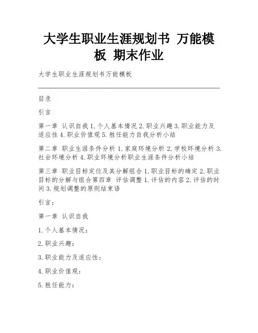 大学生职业生涯规划书 万能模板 期末作业 