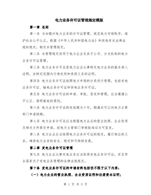 电力业务许可证管理规定模版