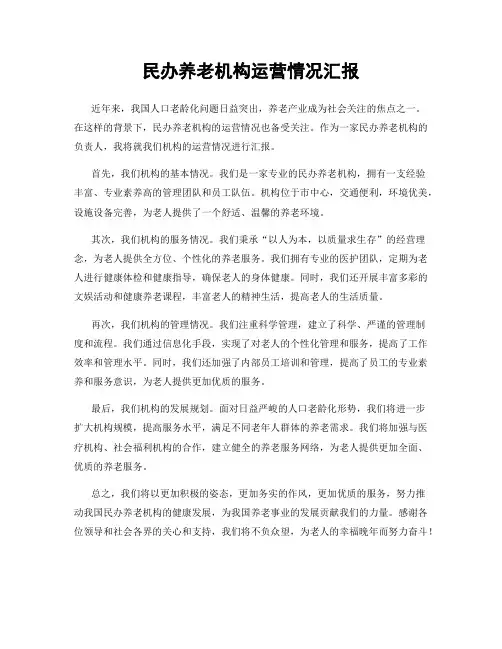 民办养老机构运营情况汇报