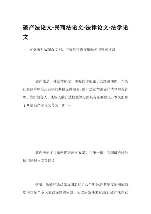 破产法论文-民商法论文-法律论文-法学论文