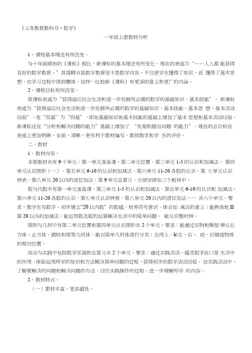 一年级数学上册教材培训.doc
