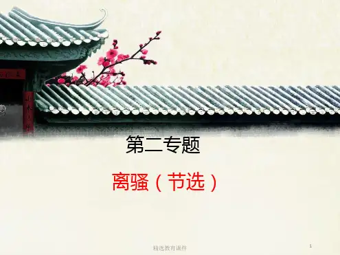 苏教版高中语文必修四第3专题《离骚(节选)》精品课件