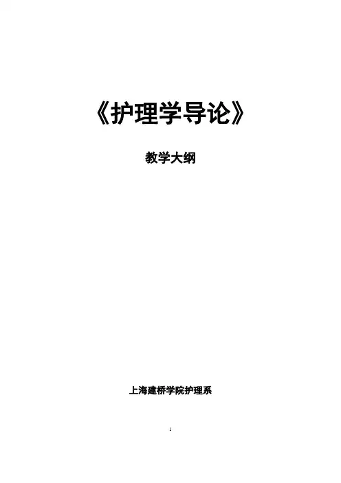 护理学导论-上海建桥学院