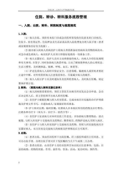 入院出院转科转院留观制度与流程规范