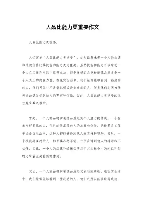 人品比能力更重要作文