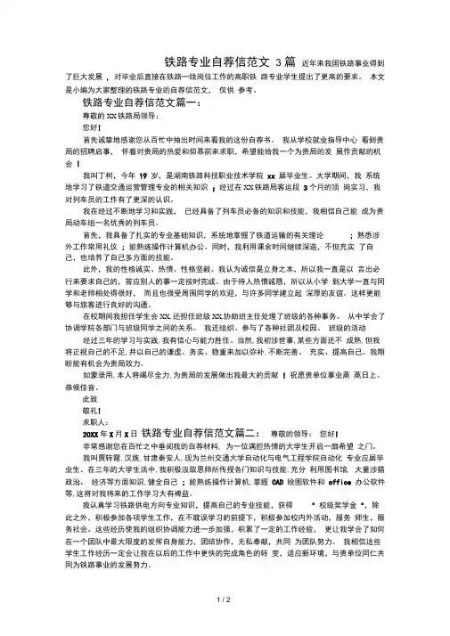 铁路专业自荐信范文3篇