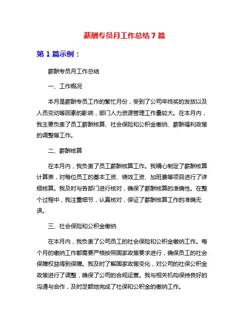 薪酬专员月工作总结7篇