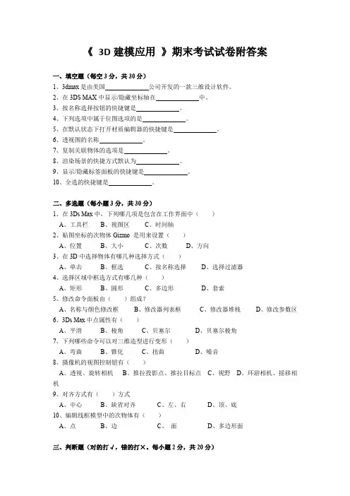 《 3D建模应用 》期末考试试卷附答案