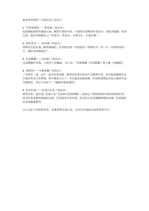 执业西药师药二全部记忆口诀