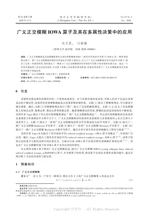 广义正交模糊IOWA算子及其在多属性决策中的应用
