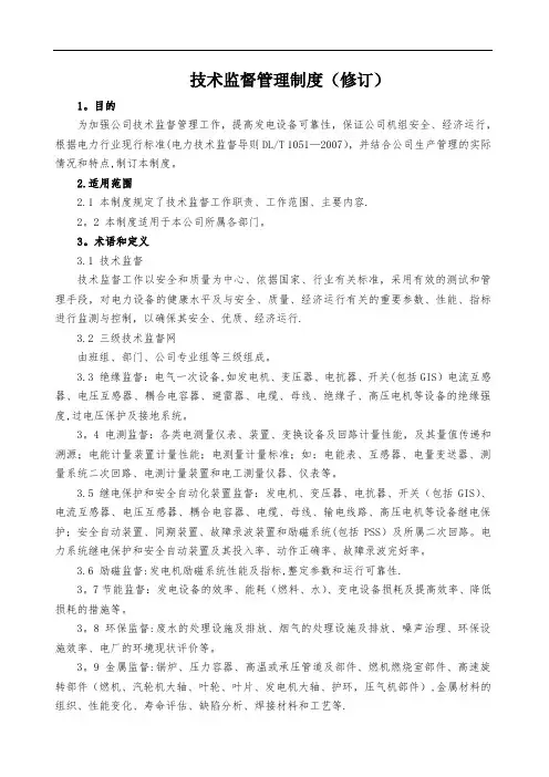 《技术监督管理制度》