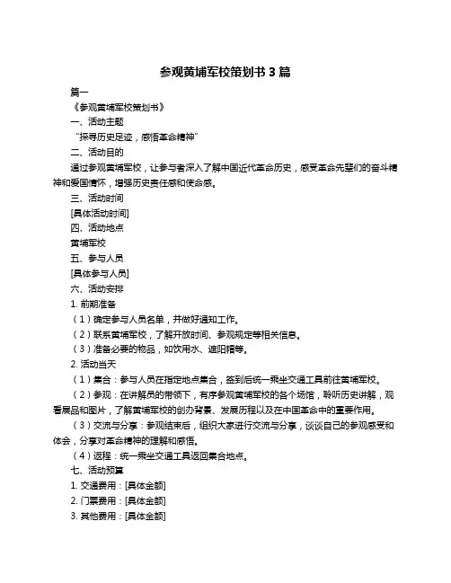 参观黄埔军校策划书3篇