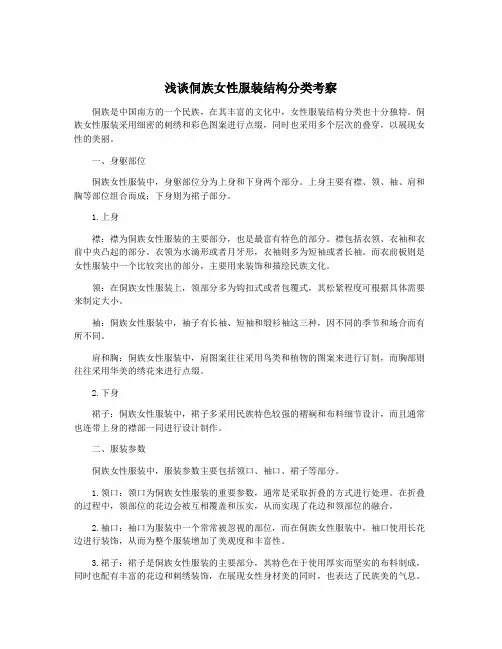 浅谈侗族女性服装结构分类考察