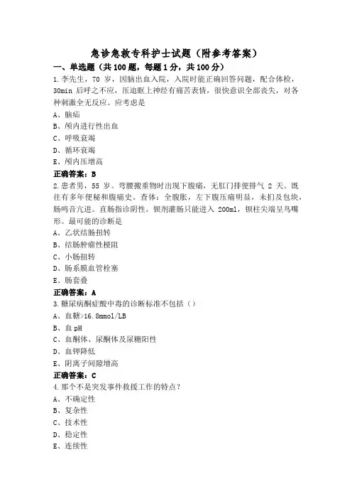 急诊急救专科护士试题(附参考答案)