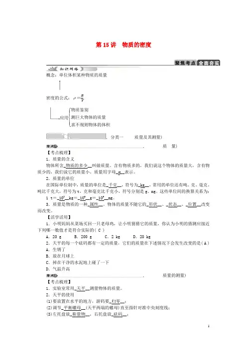 中考科学总复习 第15讲 物质的密度 浙教版