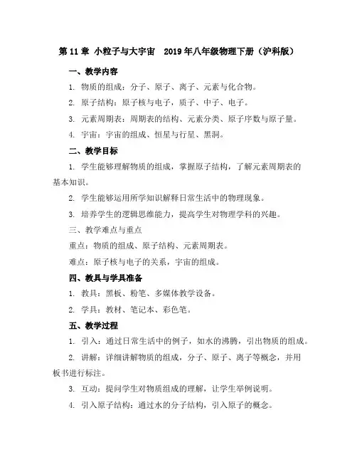 第11章小粒子与大宇宙-2019年八年级物理下册(沪科版)