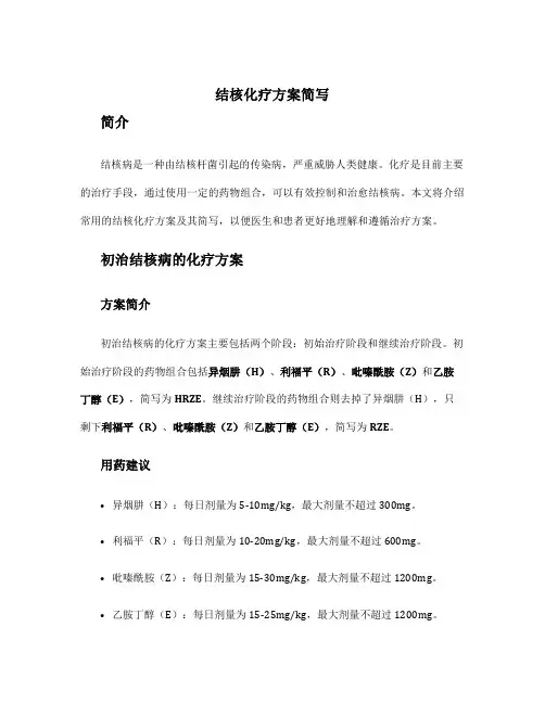 结核化疗方案简写
