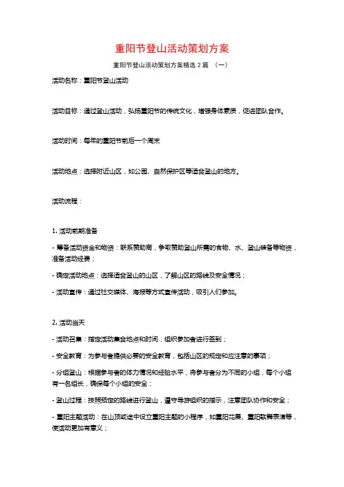 重阳节登山活动策划方案2篇