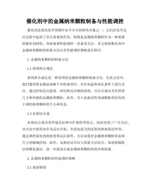 催化剂中的金属纳米颗粒制备与性能调控